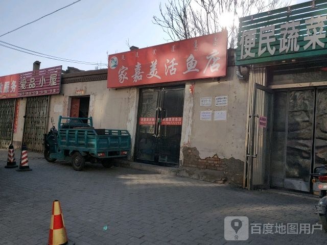 家嘉美活鱼店