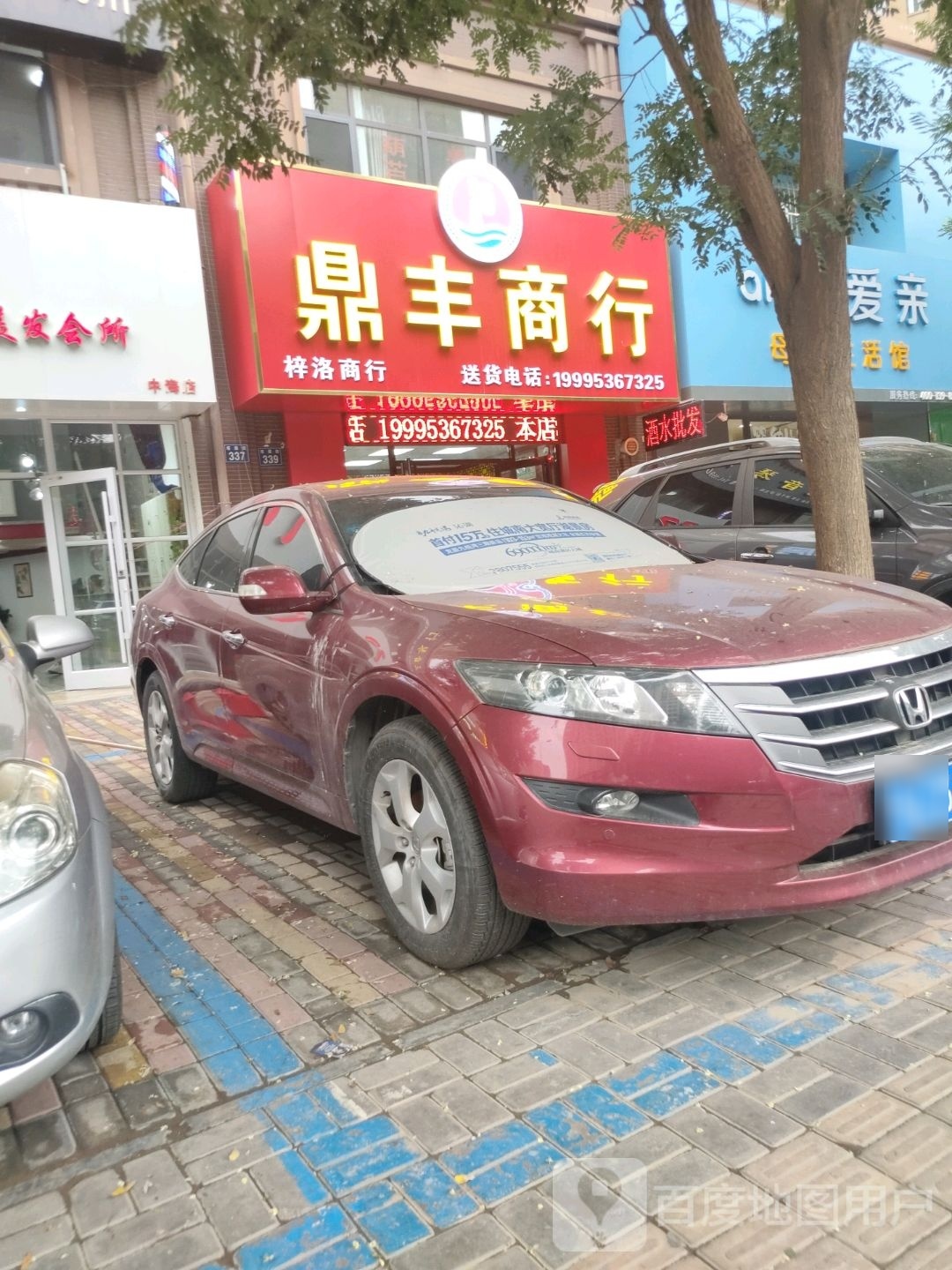 鼎丰商行(塔渠街店)