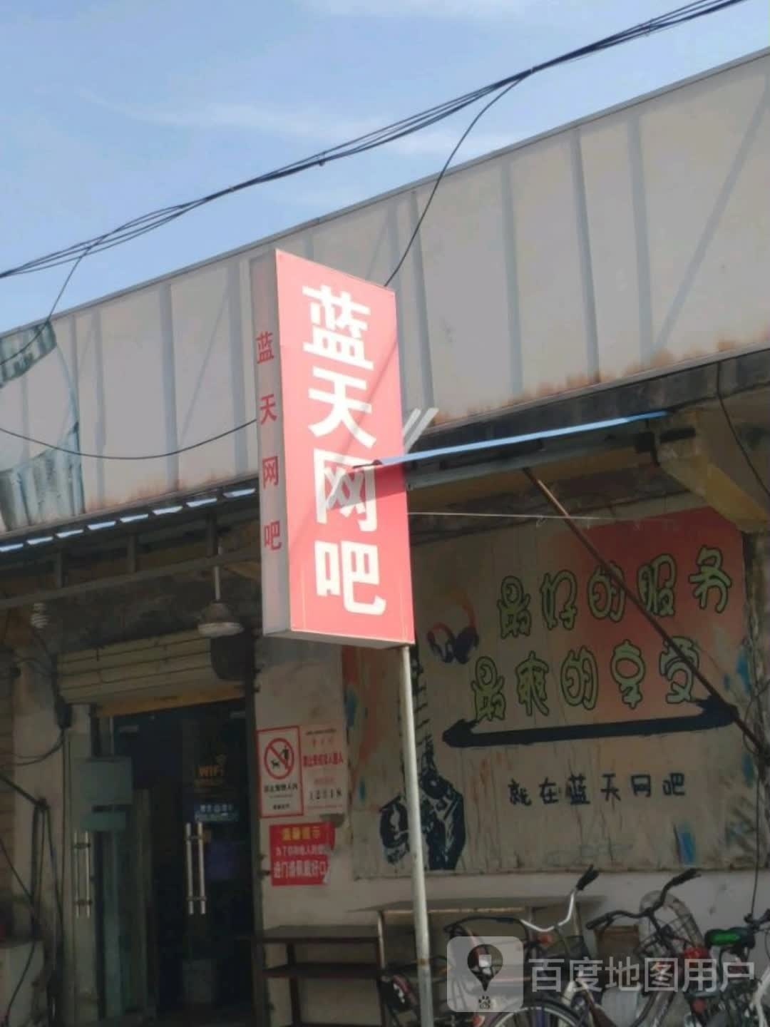 脔天铂蓝网吧(和谐路店)