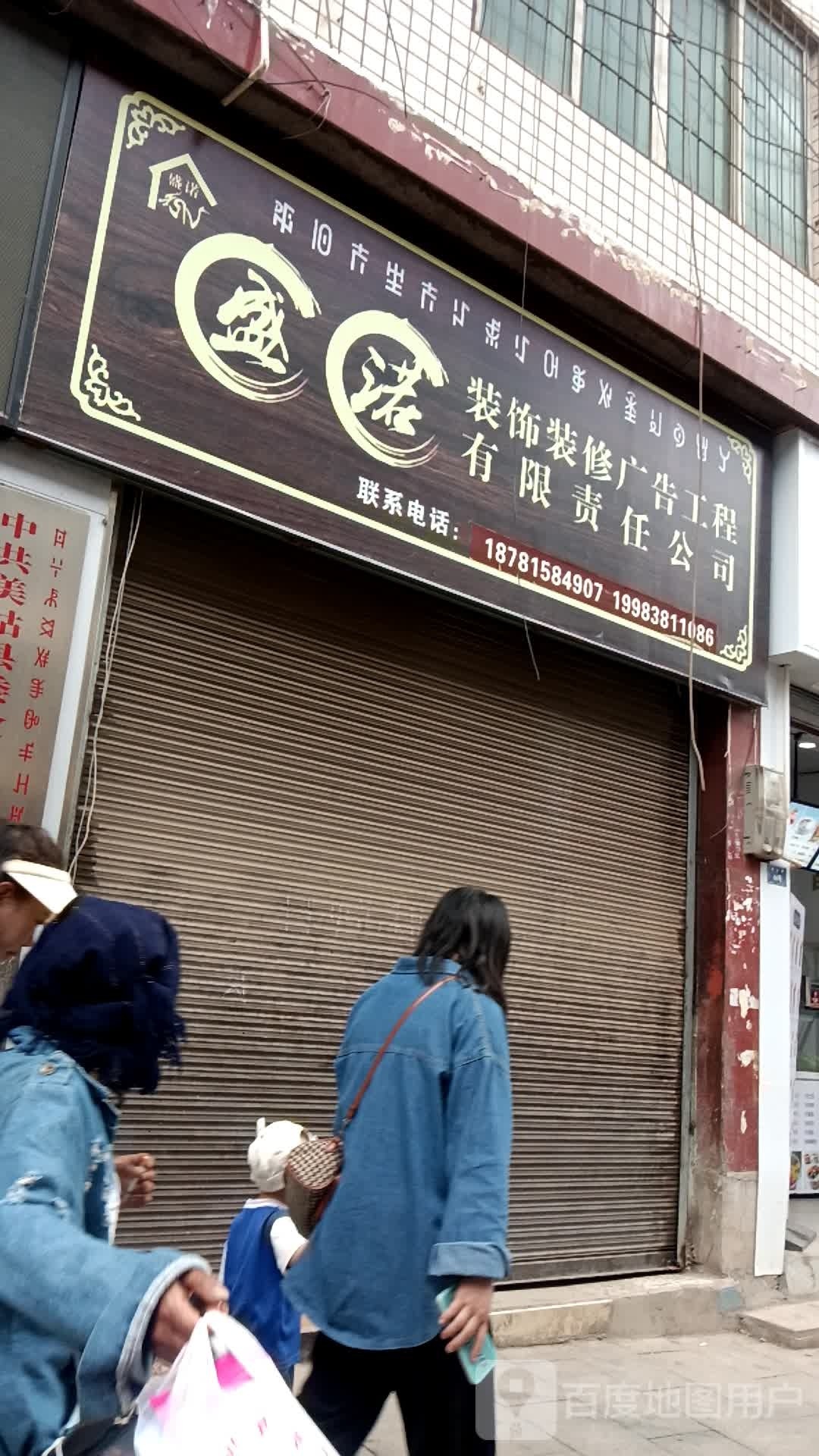 盛诺装饰装修广告工程有限责任公司
