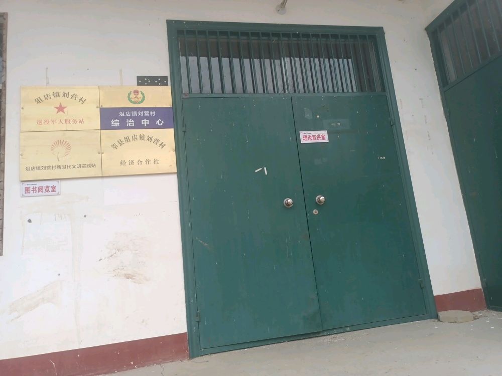 俎店镇刘营村退役军人服务站