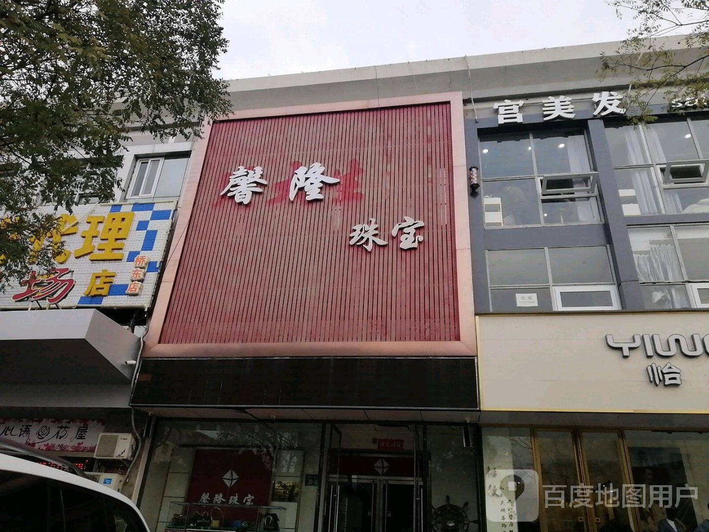 馨隆珠宝