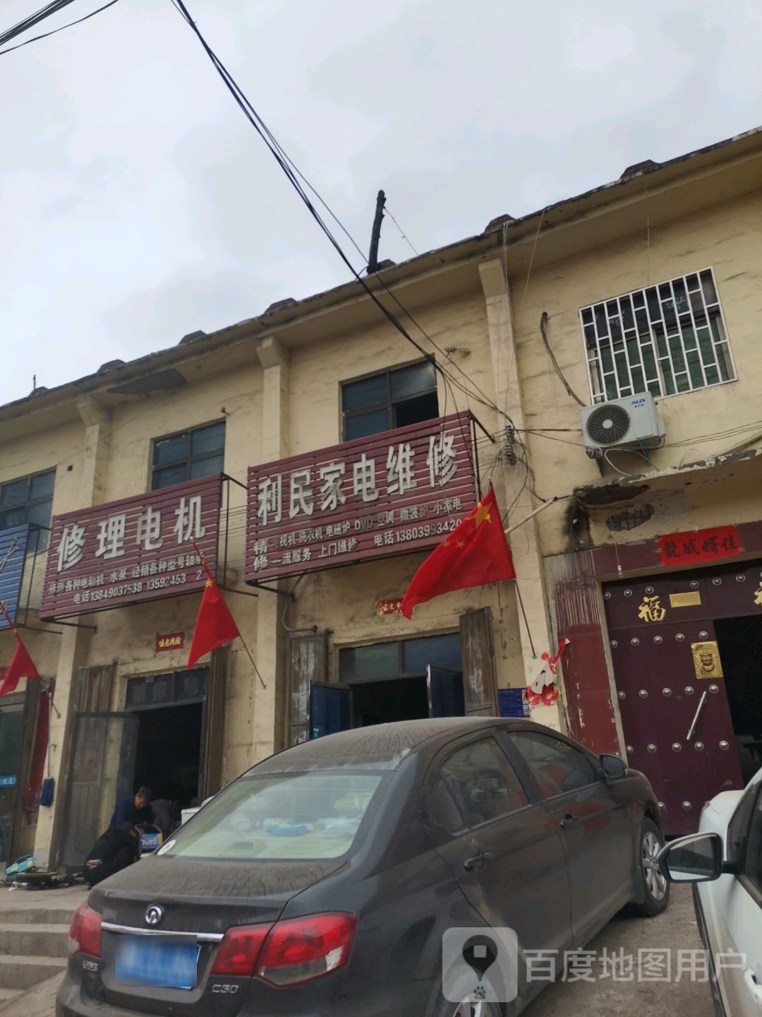 利民家电维修
