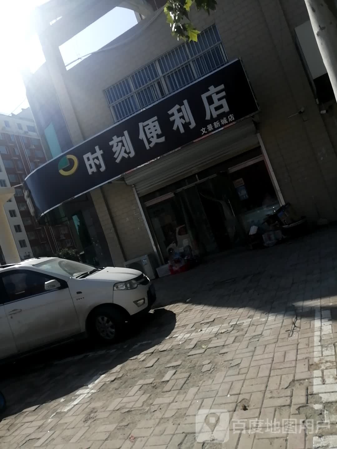 时刻便利店(文景新城店)