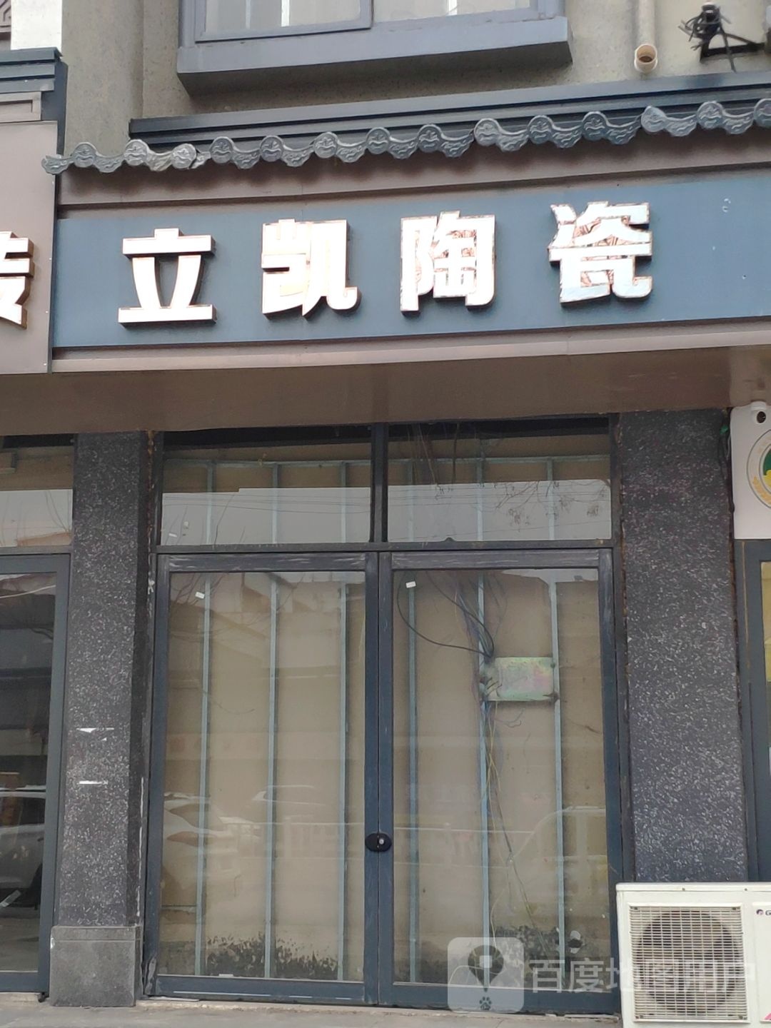 上蔡县立凯陶瓷(秦相路店)