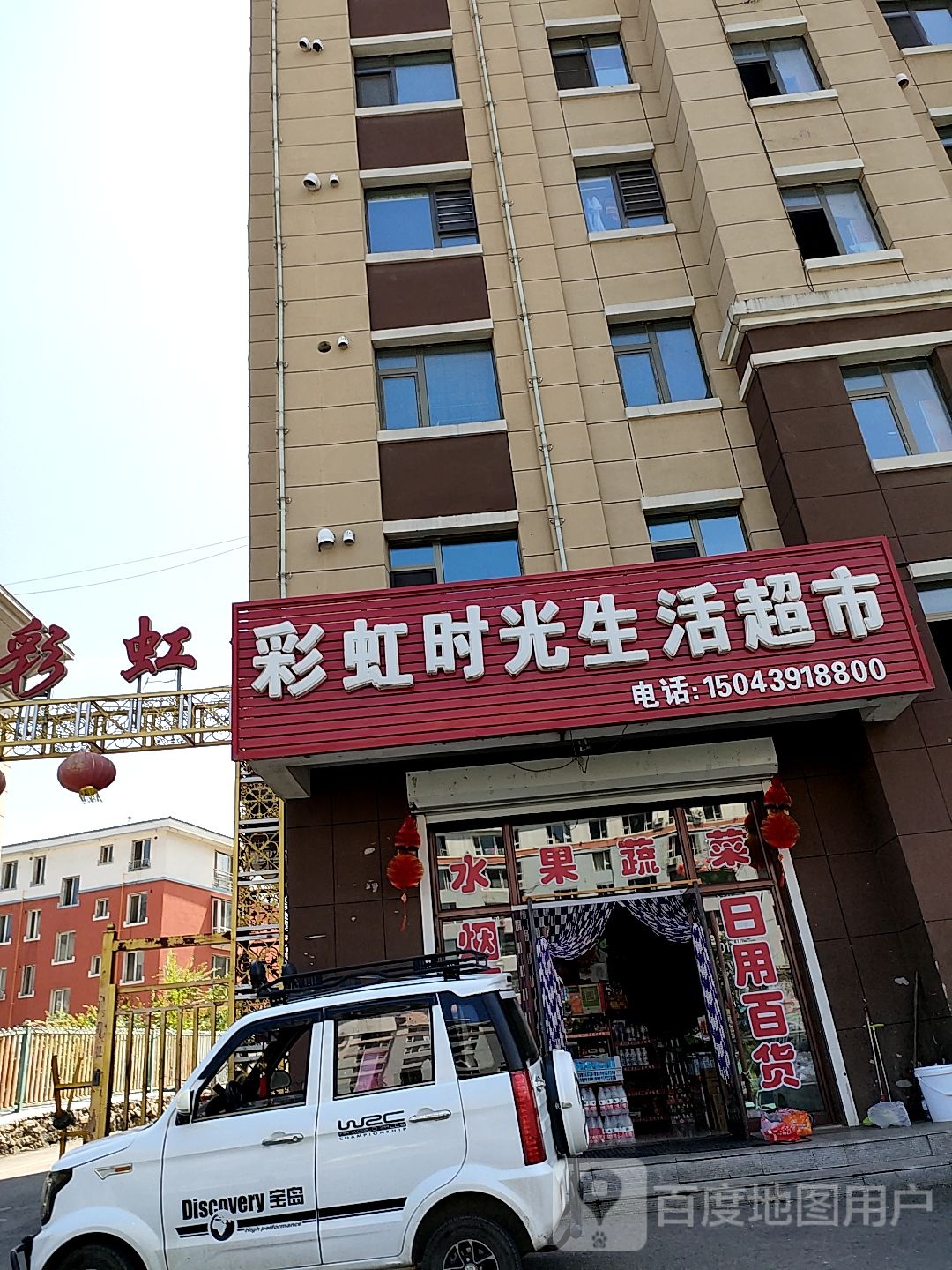 彩虹时光生活超市
