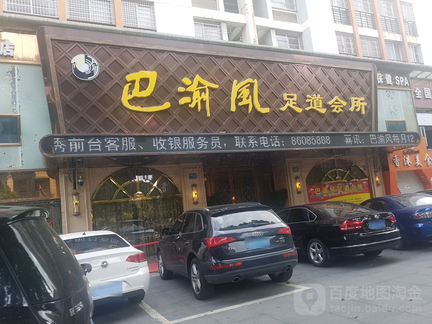 巴逾风足道会所(北仑旗舰店)