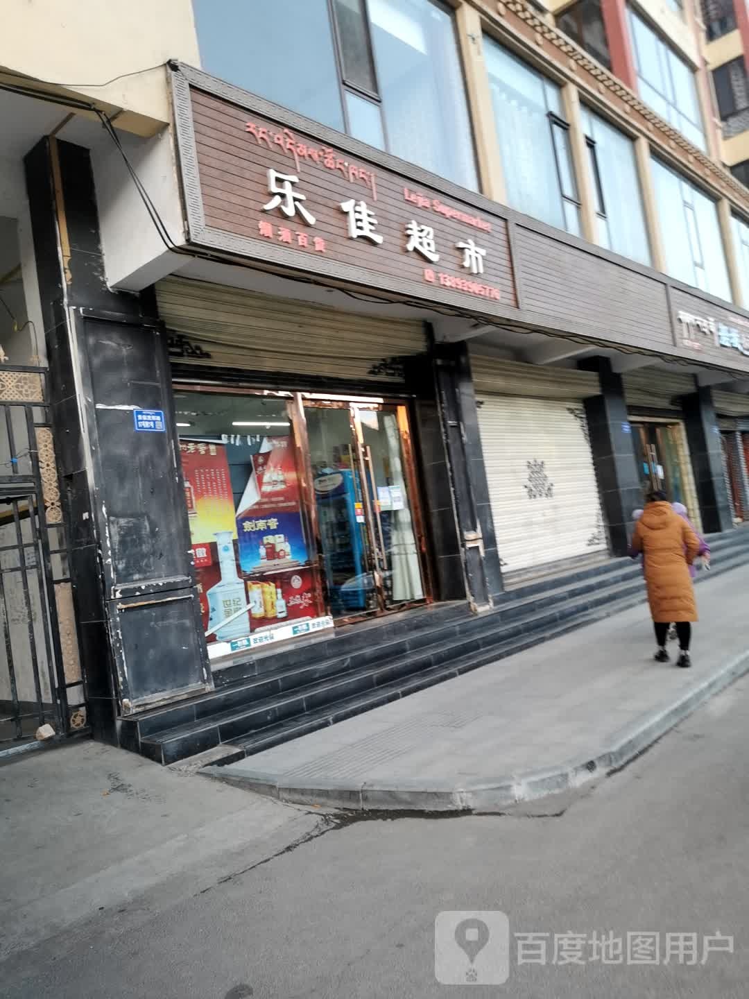 乐家超市(贡保茨那路店)