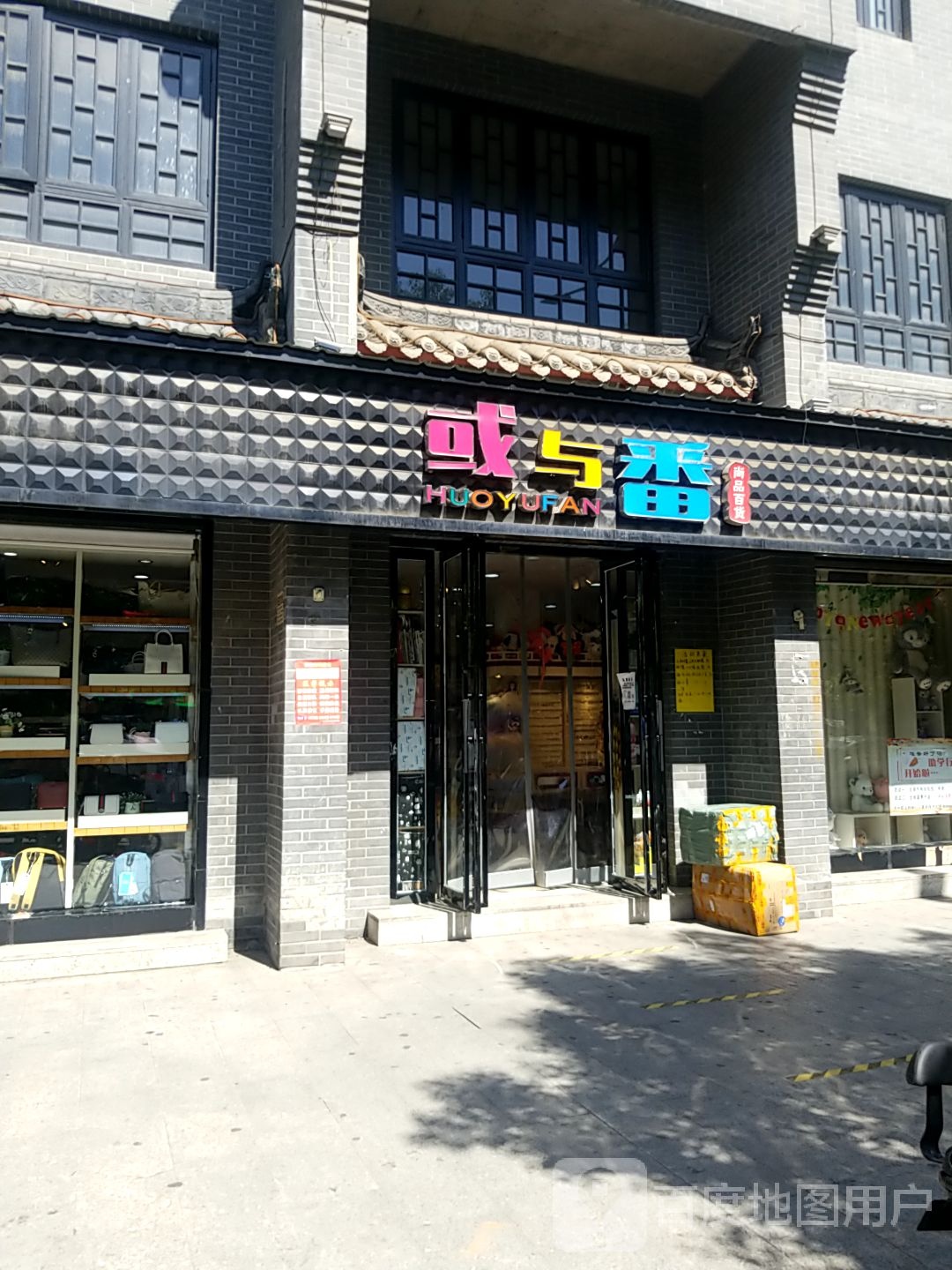 内乡县或与番尚品百货(菊潭大街店)