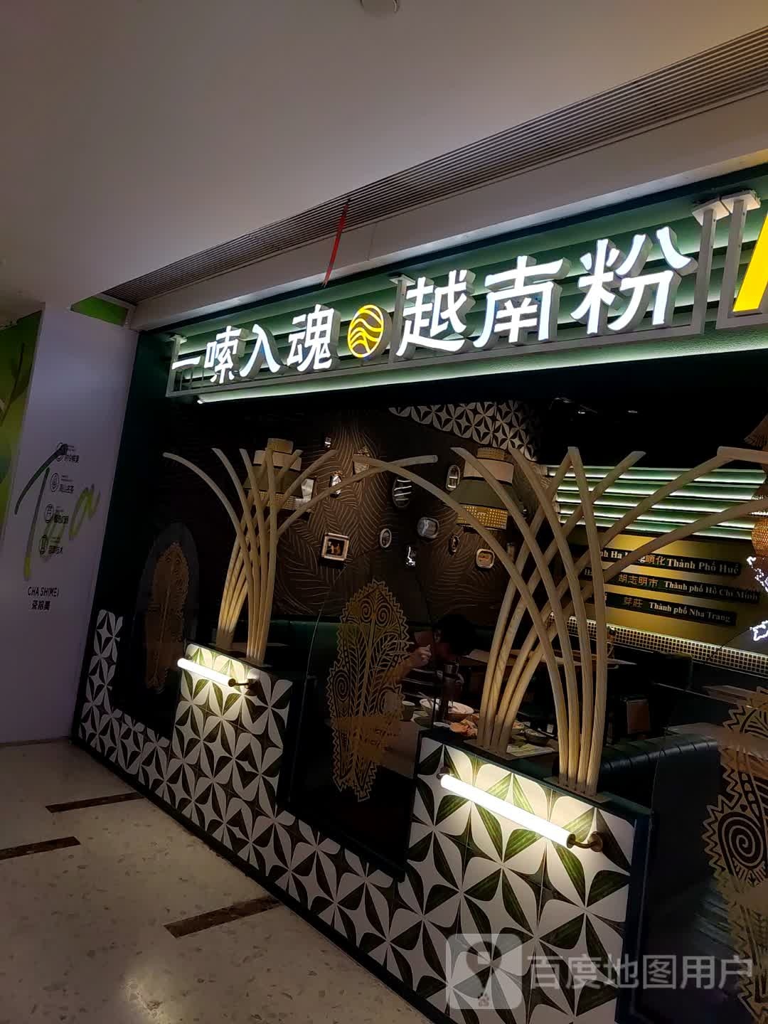 嗦入魂越南粉(富力海珠城A区店)
