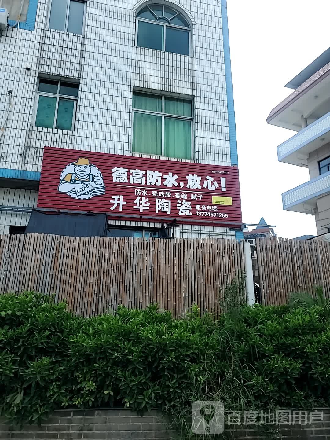 升华陶瓷(福北路店)