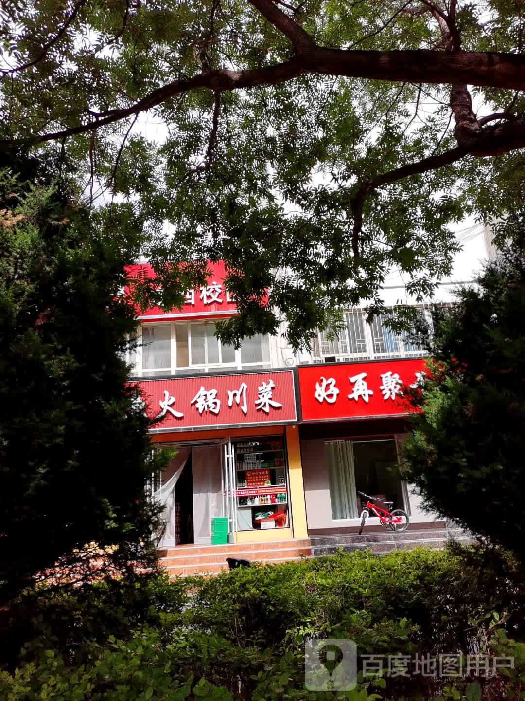 百炼鱼火锅川菜(建宁家园店)