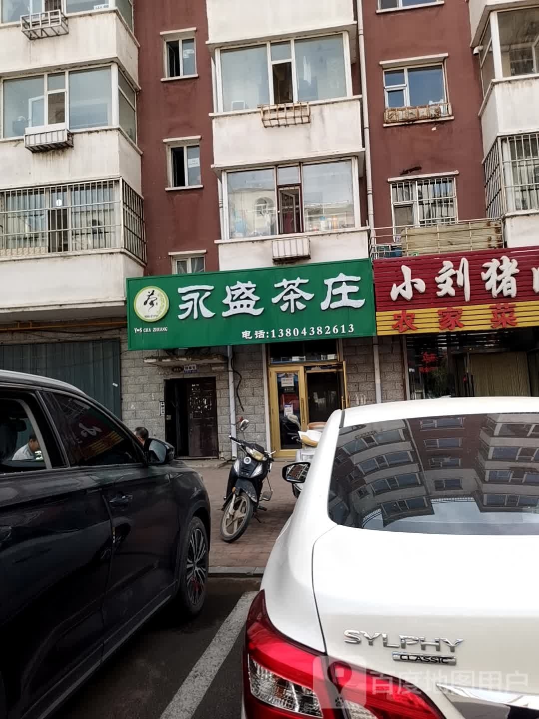 永盛茶庄(爱珂国际店)