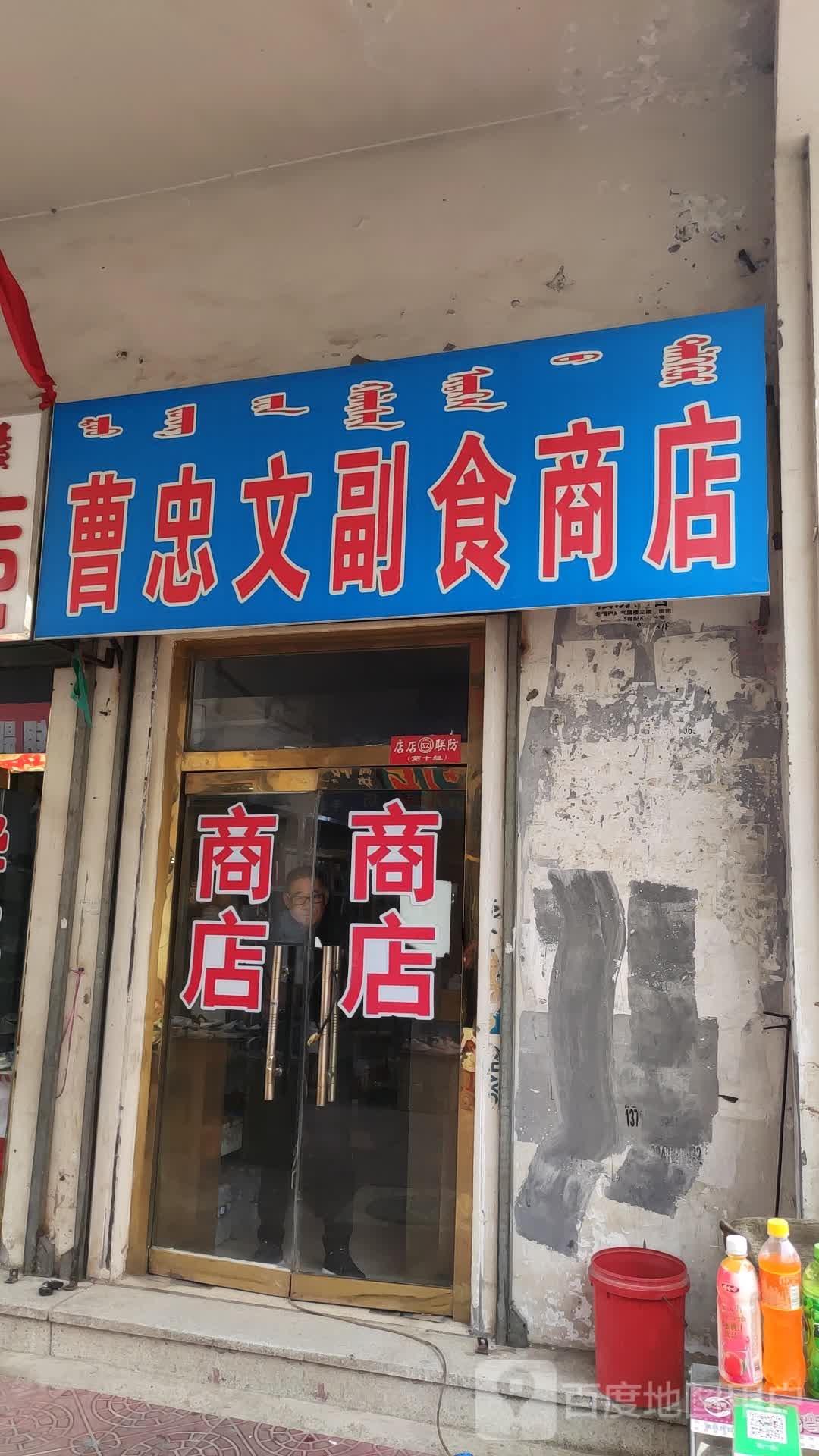 曹忠文辅副商店