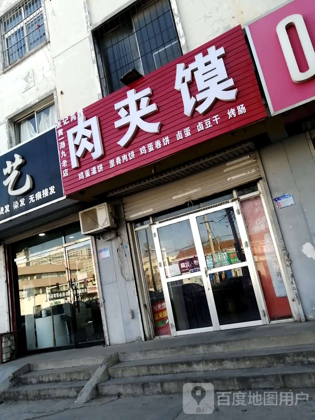 张记芮县肉夹馍(黄一渤九老店)