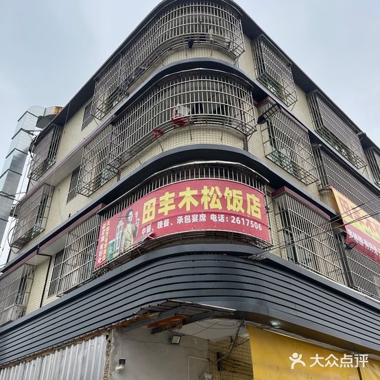 木松饭店
