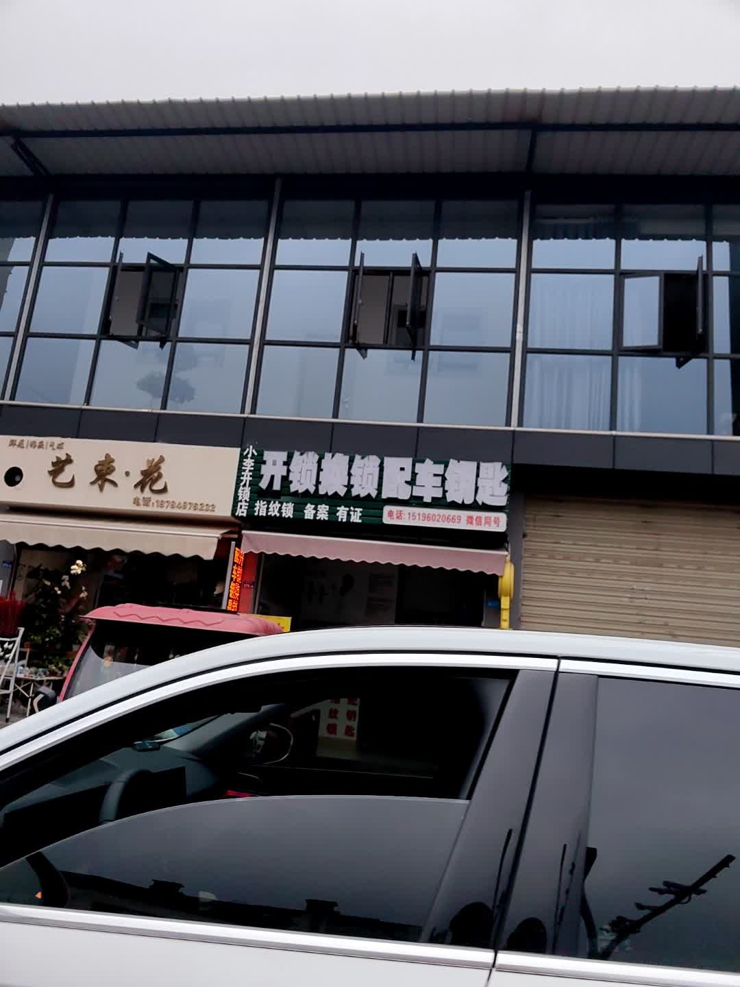 小李开锁换锁配汽车摩托车遥控钥匙