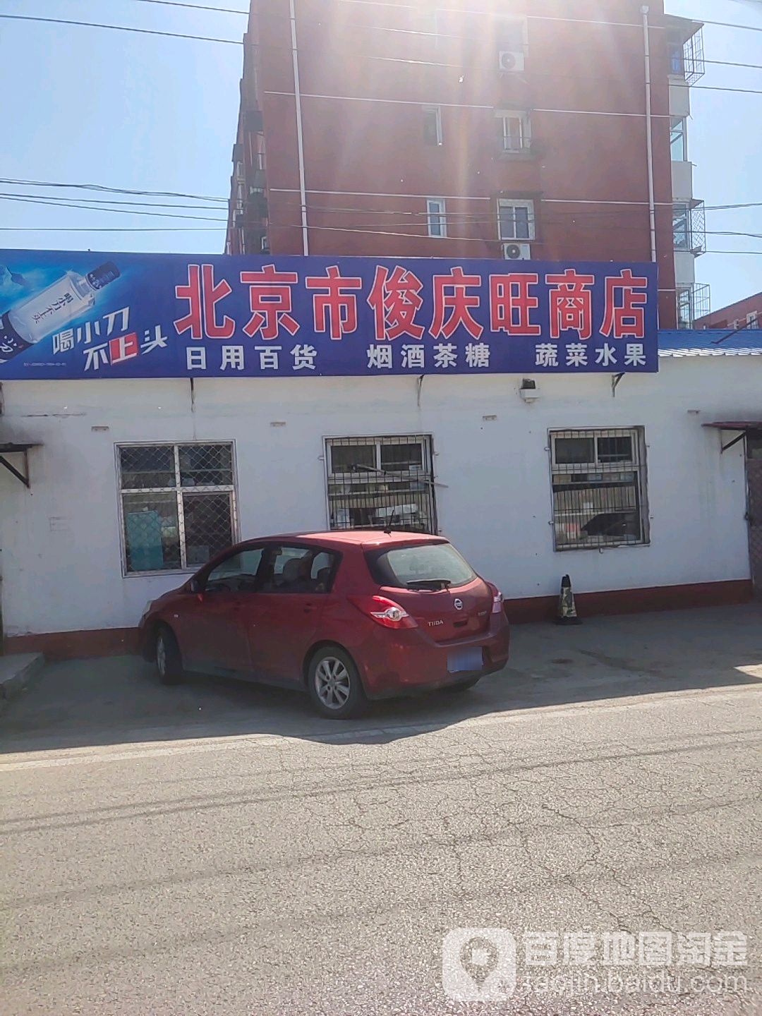 俊庆旺商店。