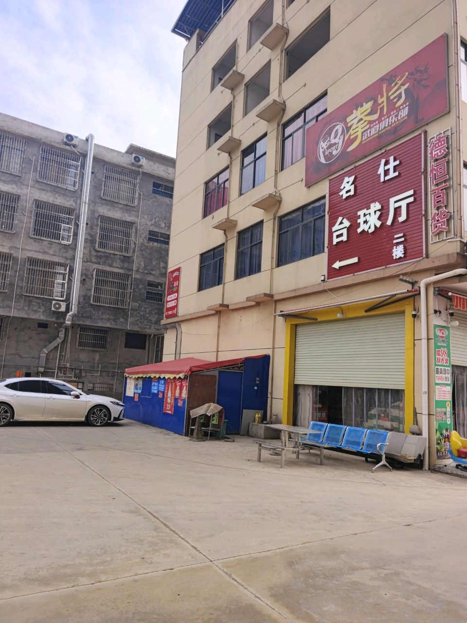 名仕台球俱乐部(衡友线店)
