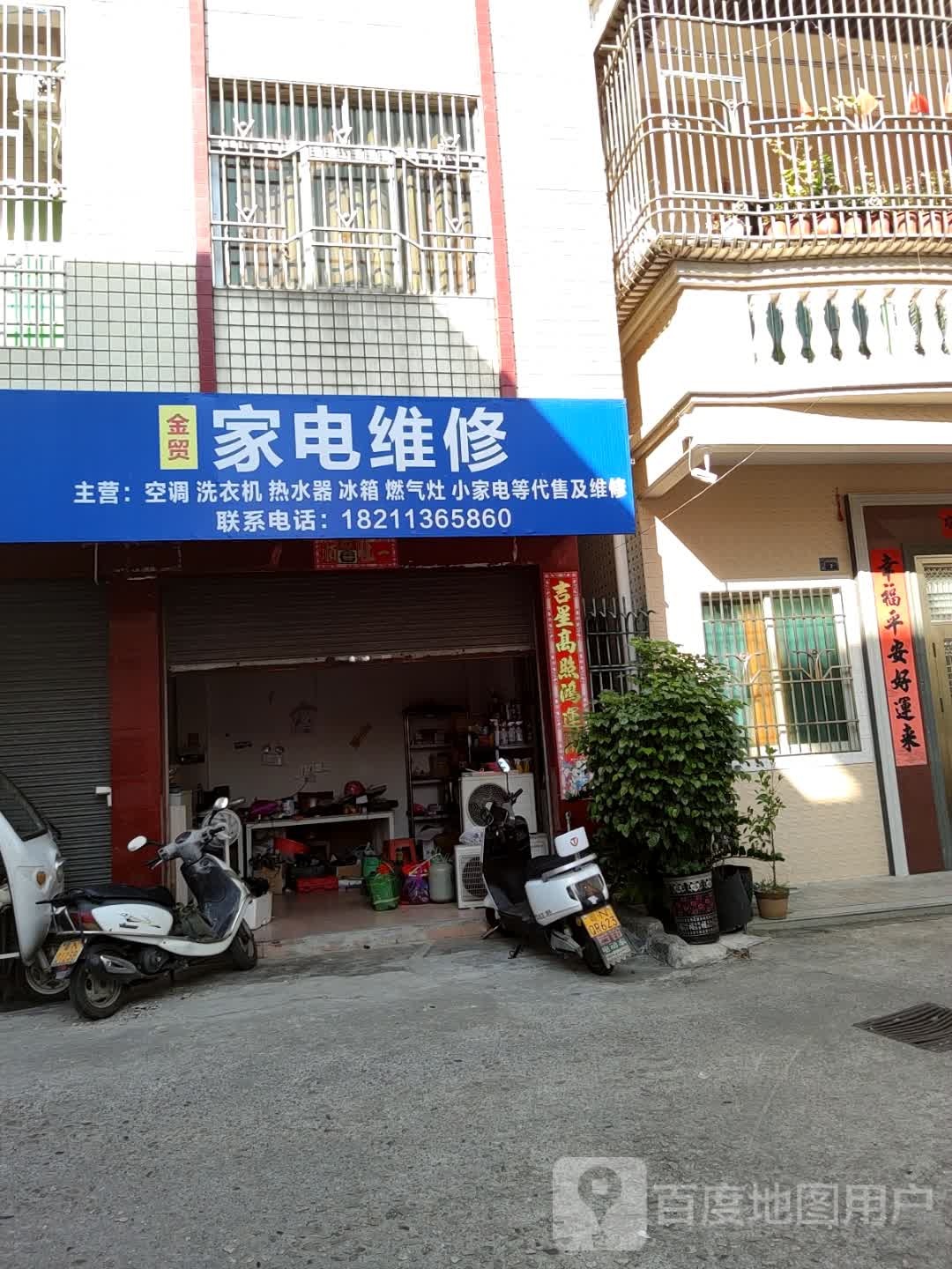 金贸家电维修