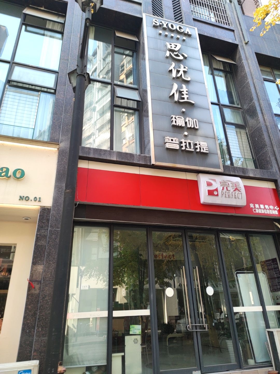 思优佳瑜伽·普拉提(图腾·新天地店)