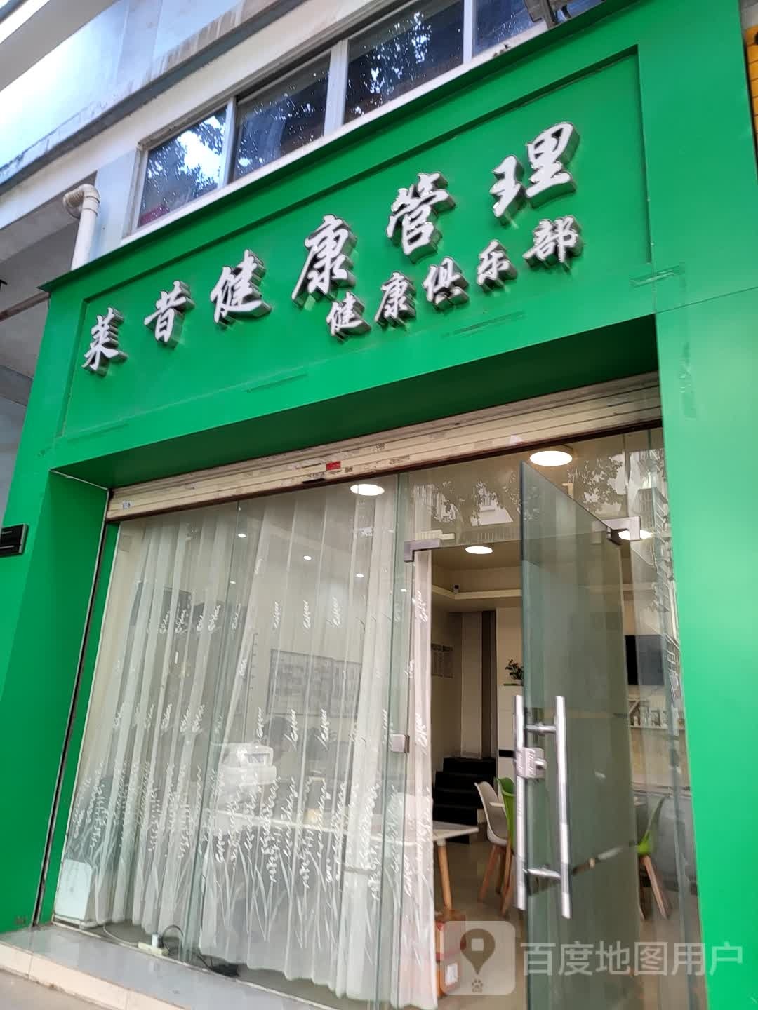 莱昔健康管理
