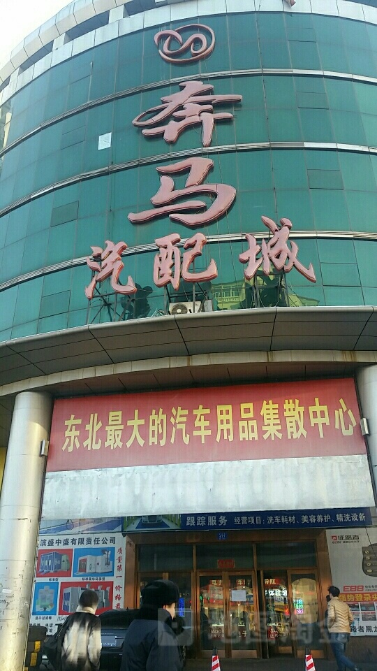 奔马国际汽车城