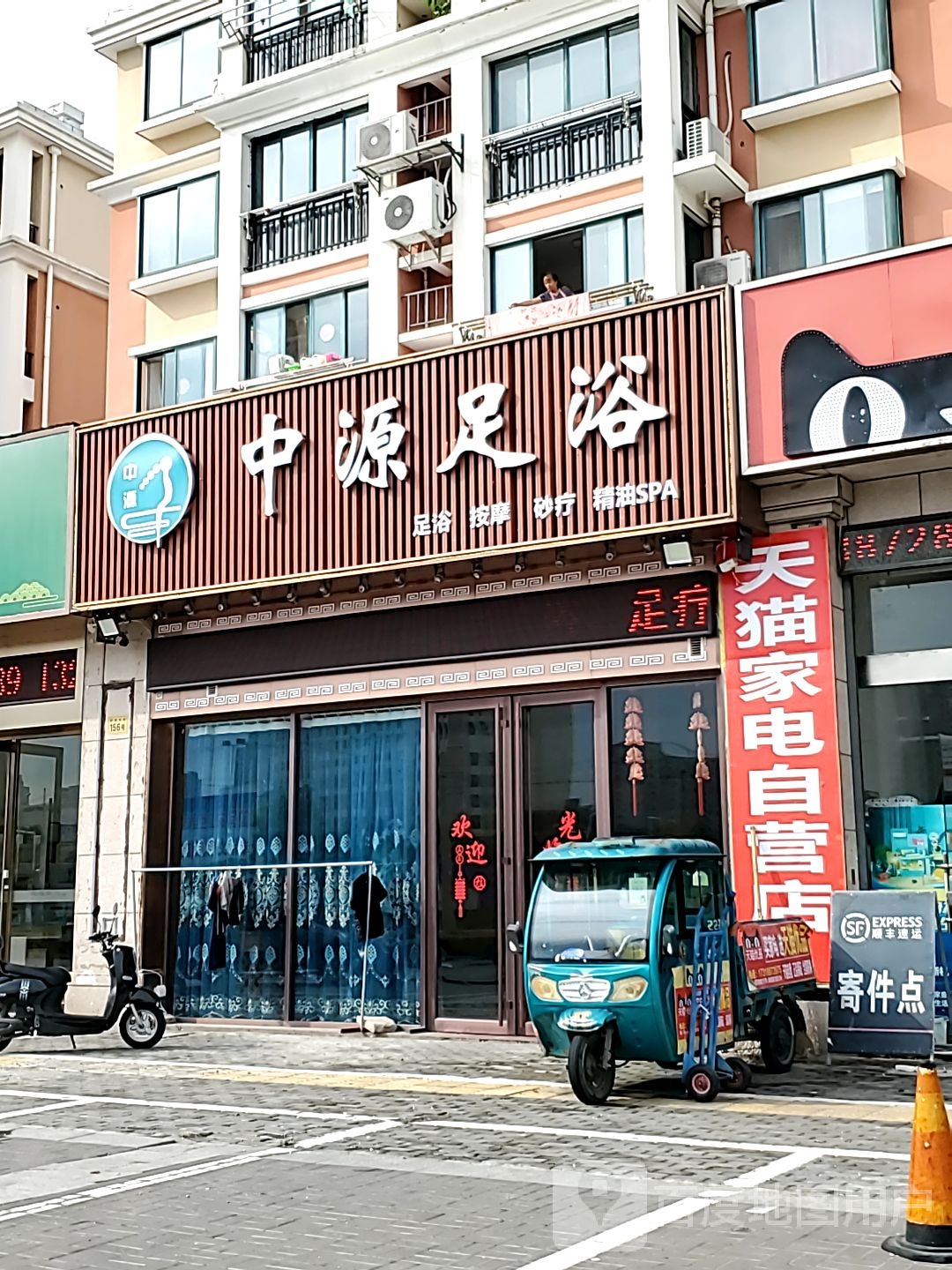 中源足浴
