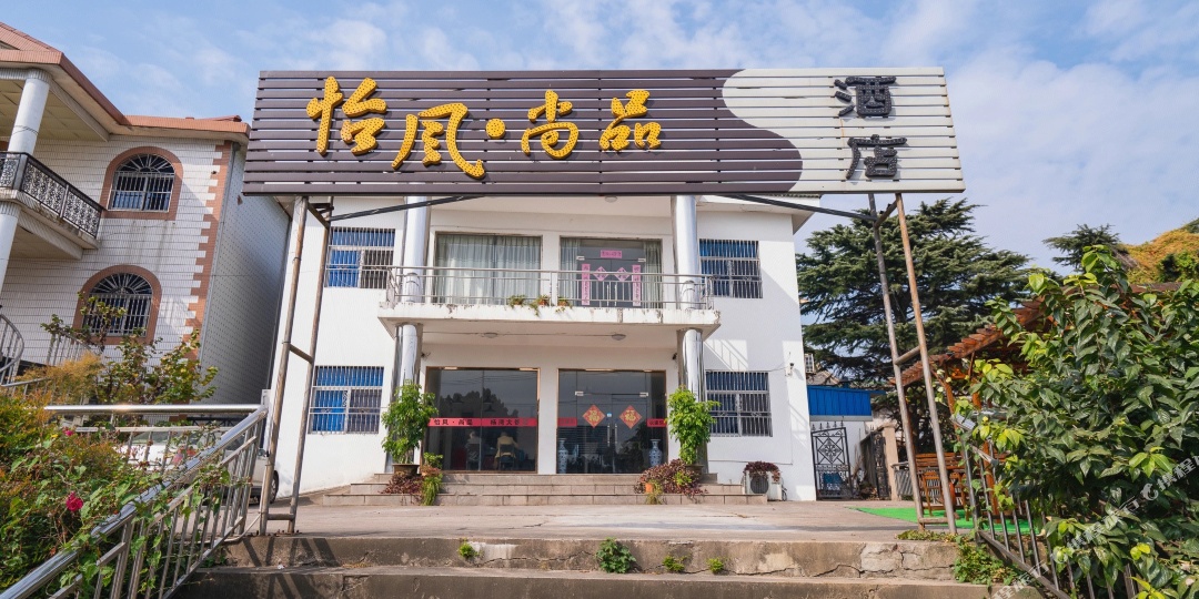 无锡怡风尚品九点