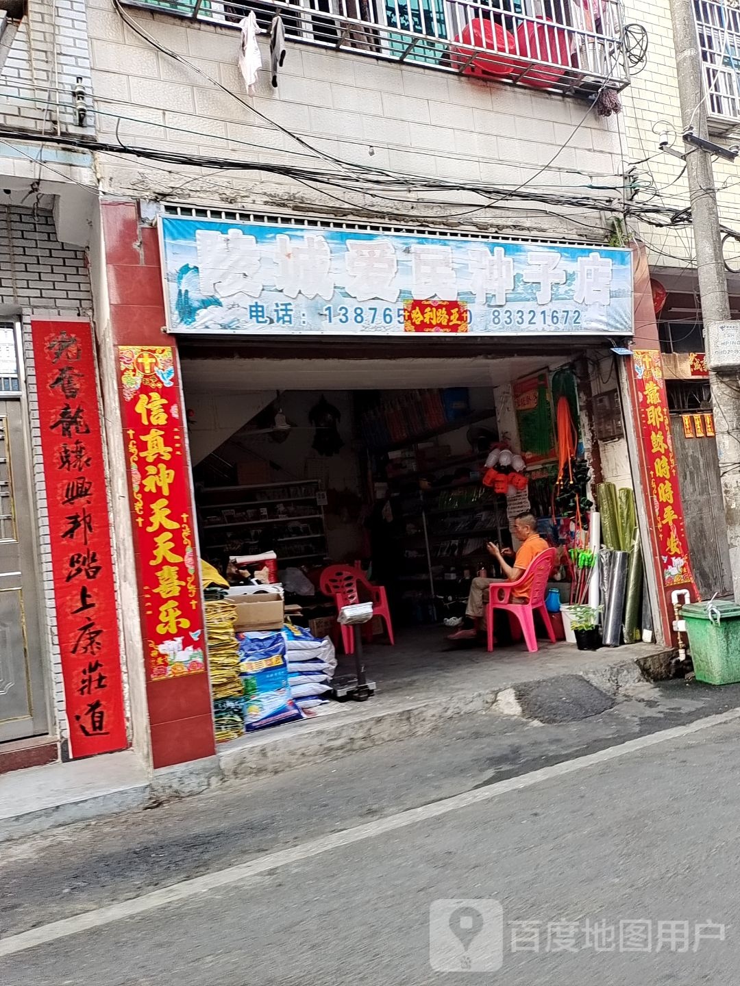 陵城爱民种子店