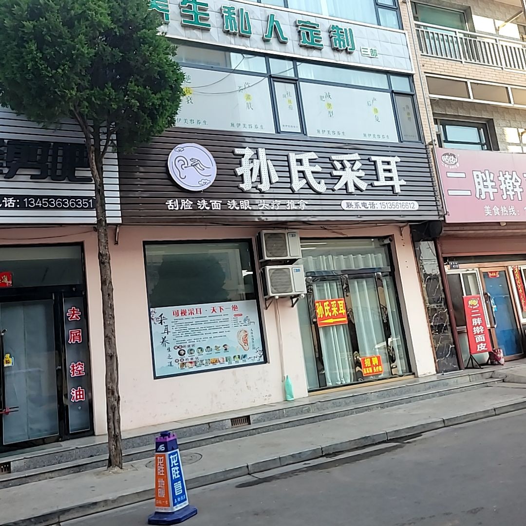孙氏采耳