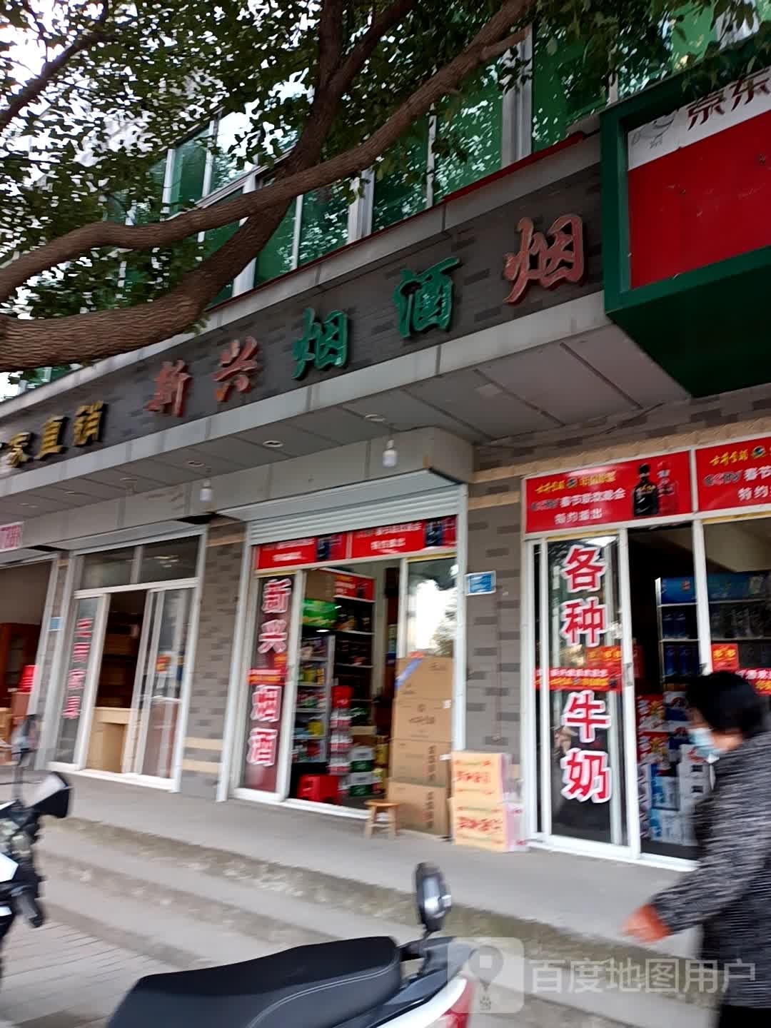 新兴烟酒(梁园路店)