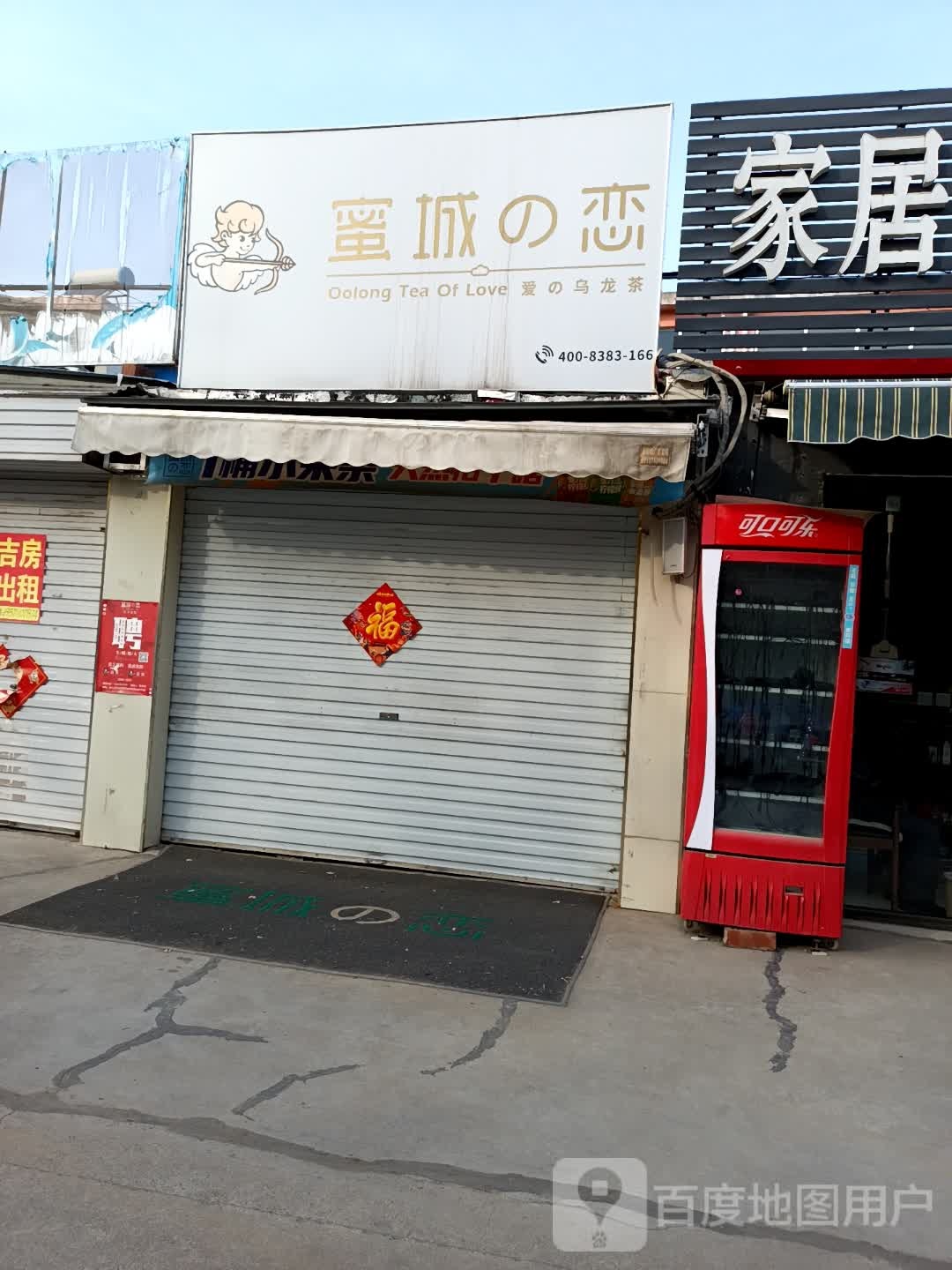 蜜城的(东顺路店)