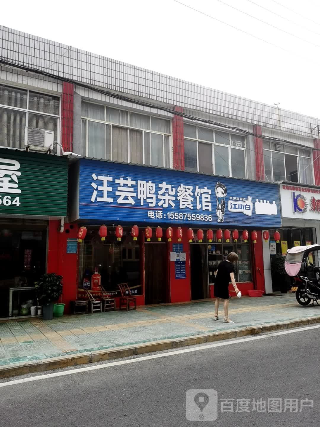 汪芸鸭杂餐馆