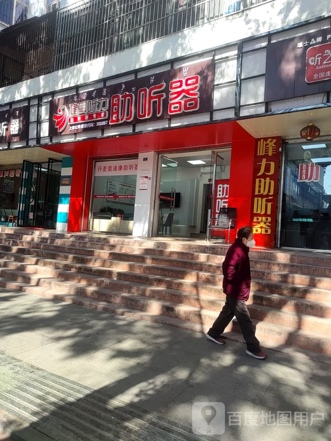 健耳听力助听器(下顺城街店)