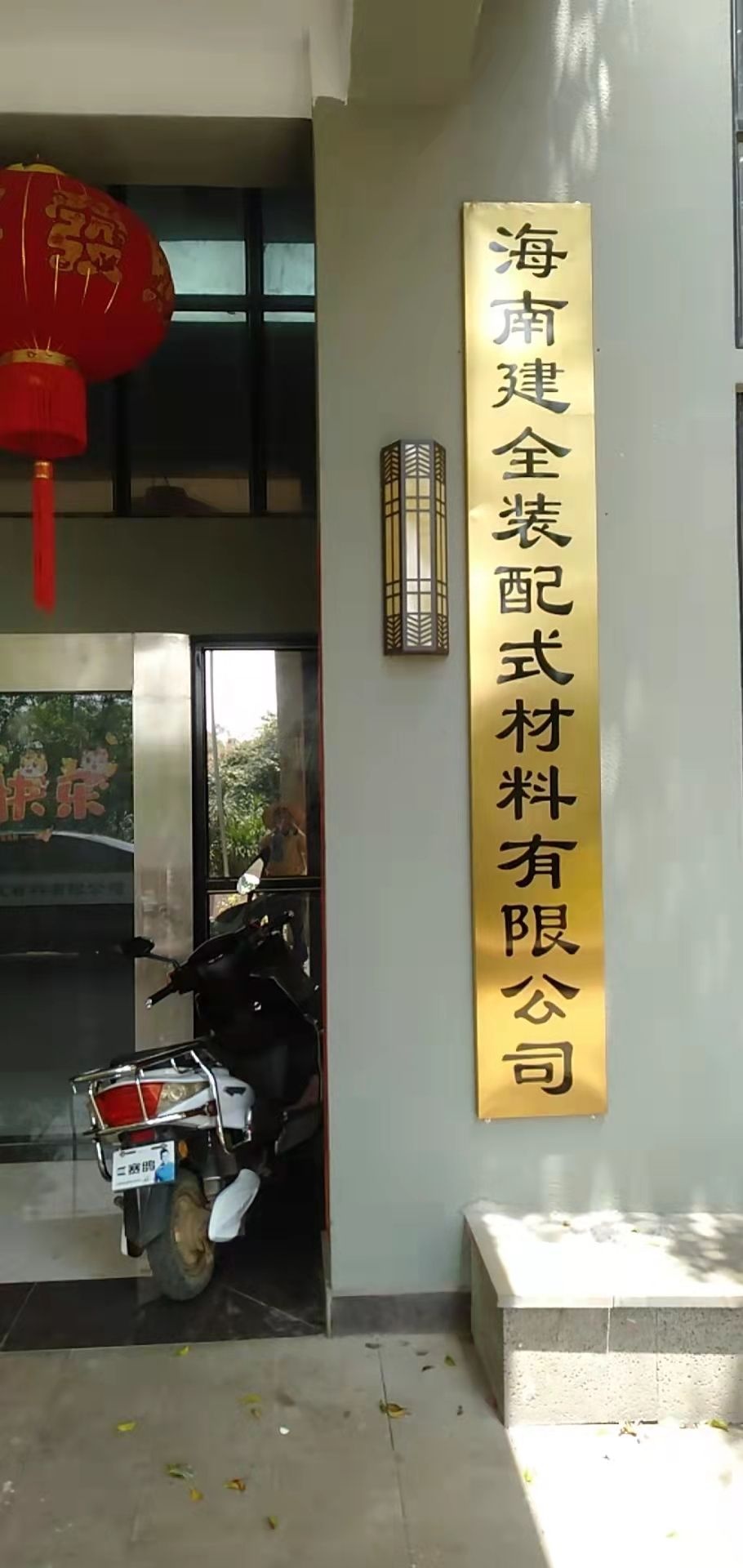 海南建全装配式材料有限公司