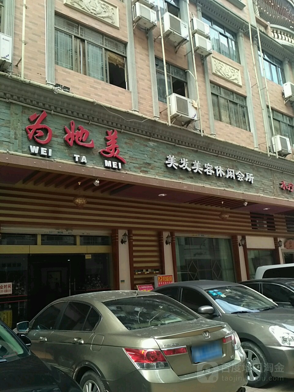 为她美美容美发休闲会所(信宜店)