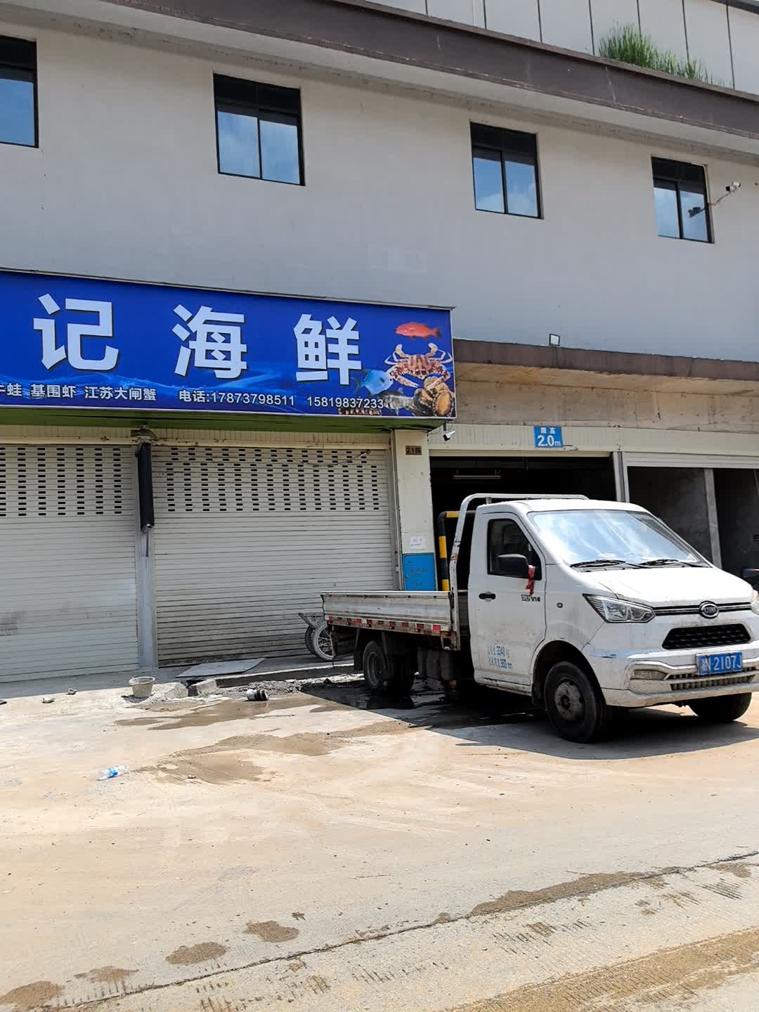 龙记海鲜