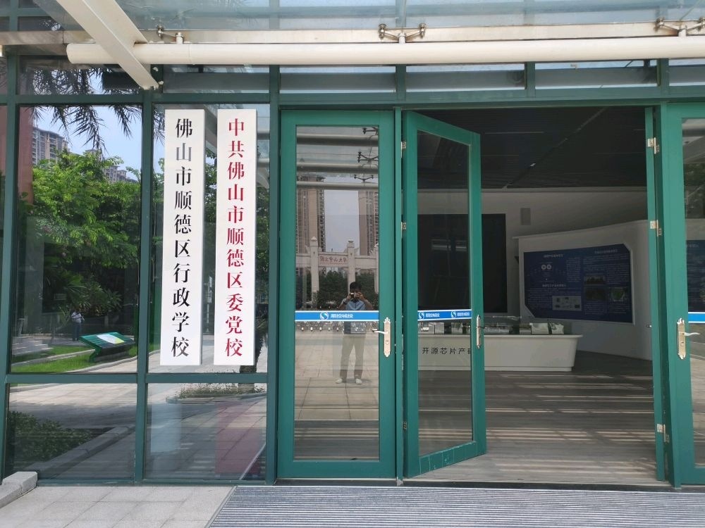 中共佛山市顺德区委党校