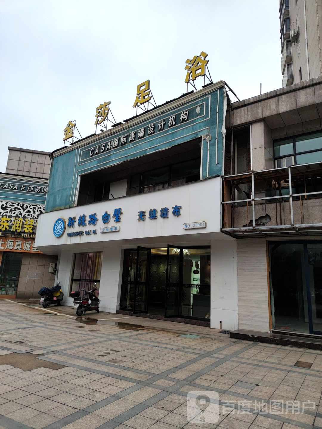 金沙足浴