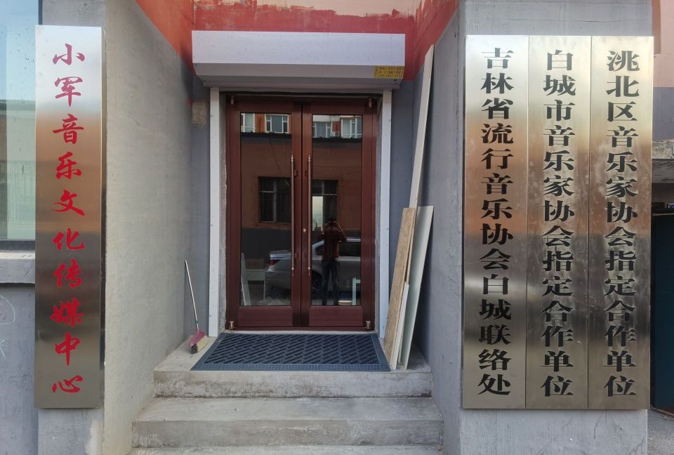 小军音乐文化传媒中心
