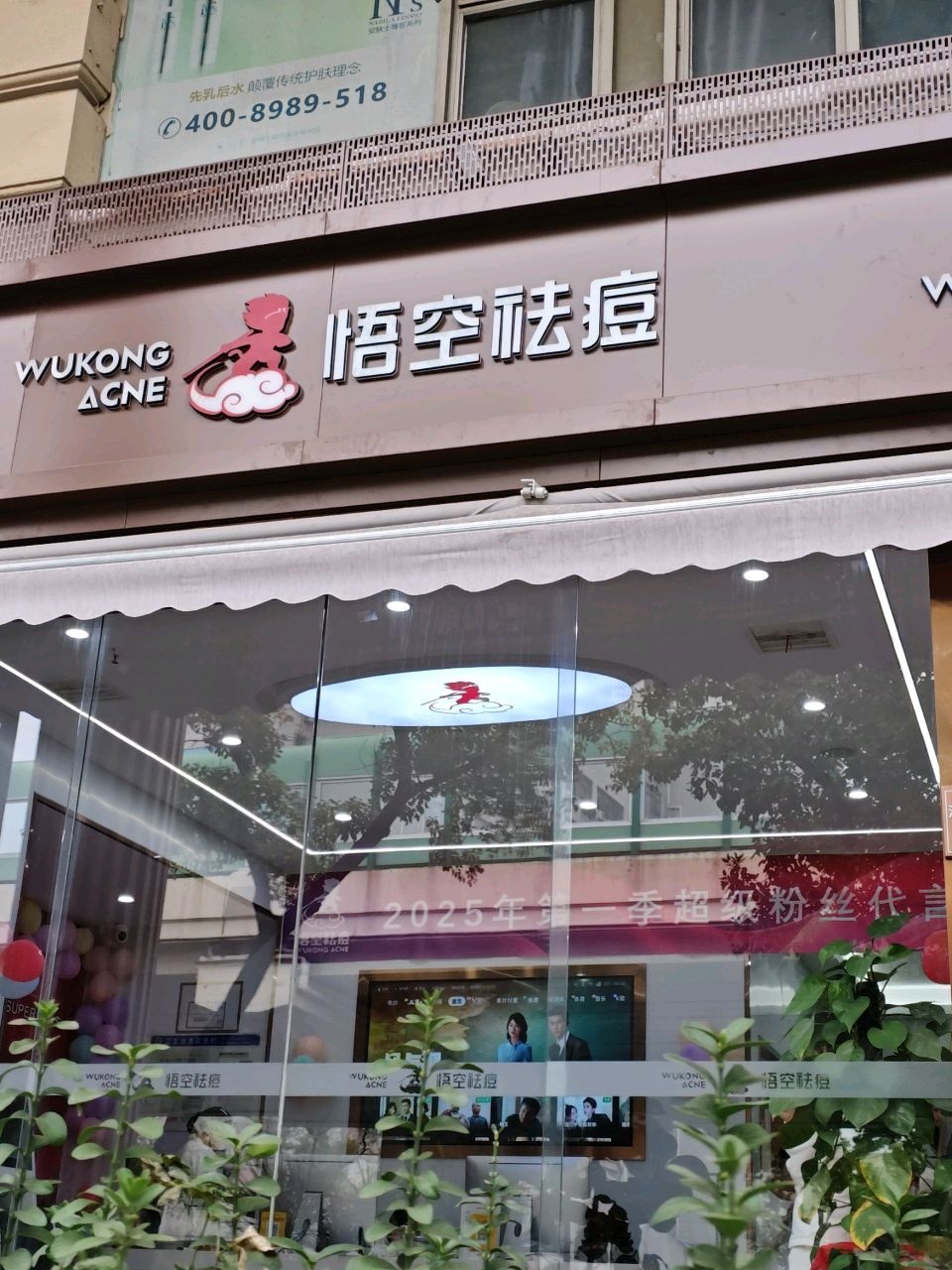 悟空祛痘·诺奖技术专业店(上海漕宝路店)