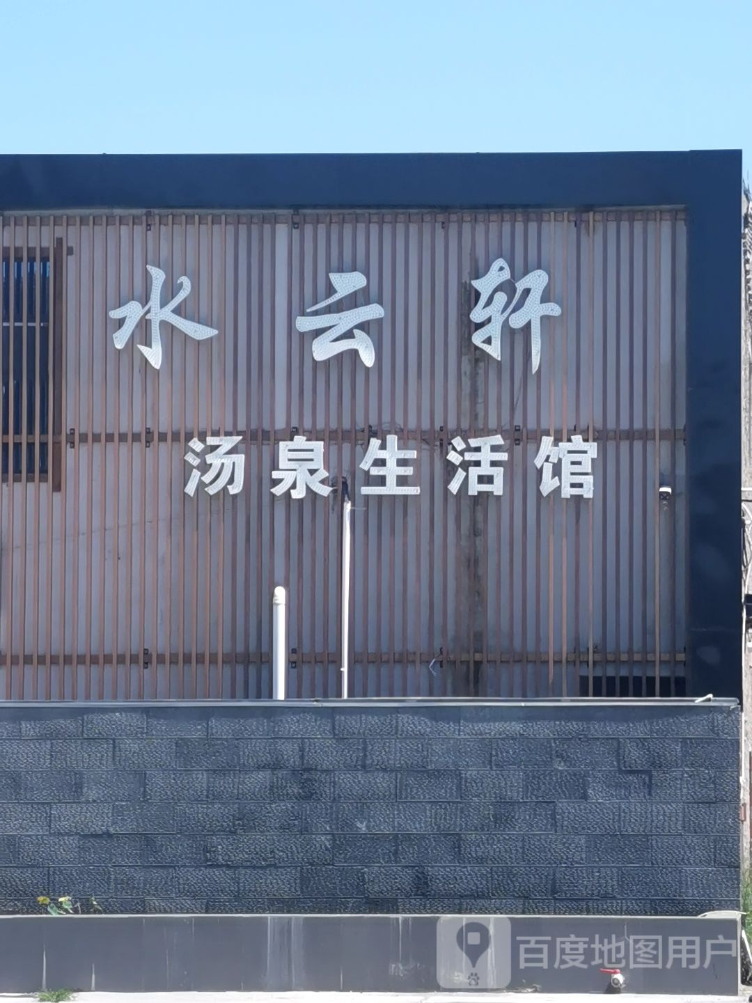 武陟御森水云轩汤泉洗浴休闲中心(乔庙大街店)
