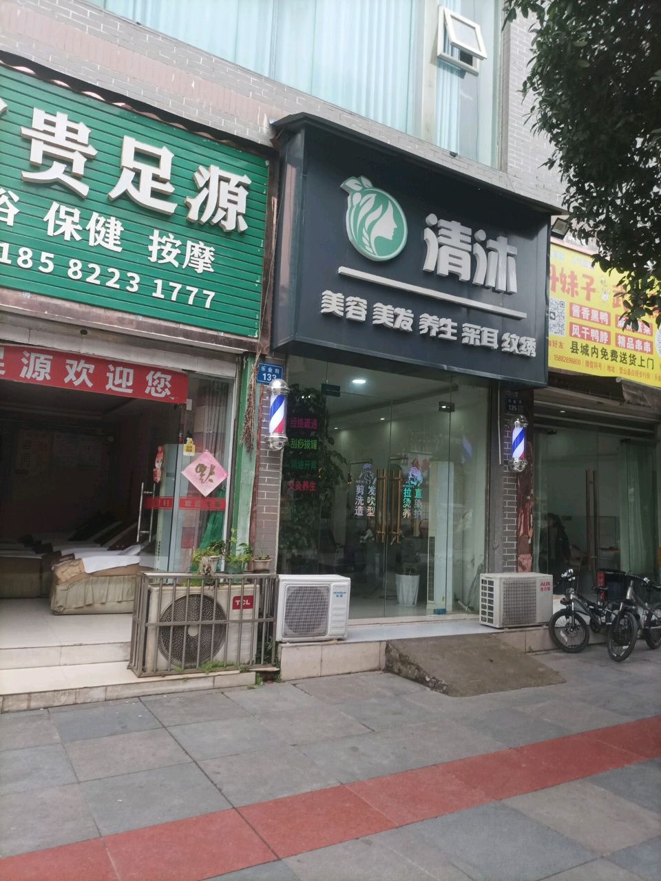 清沐美容美发