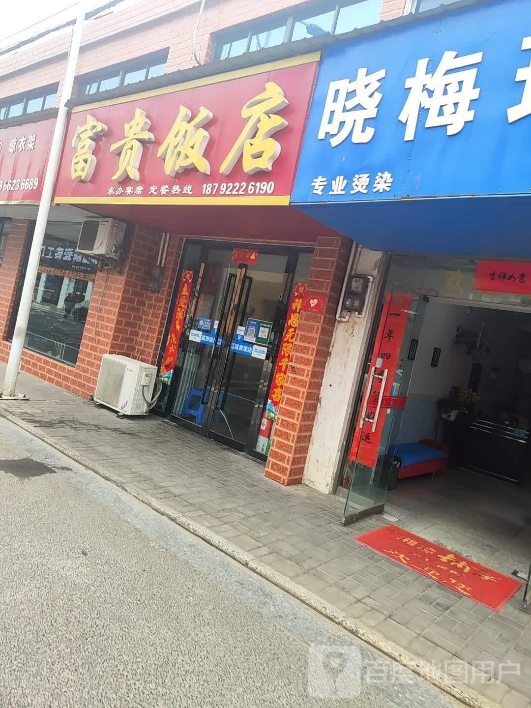 富贵饭店