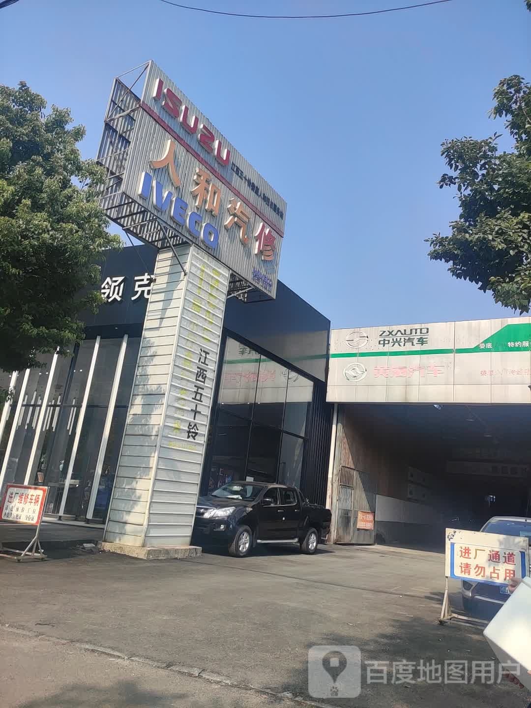人和汽修