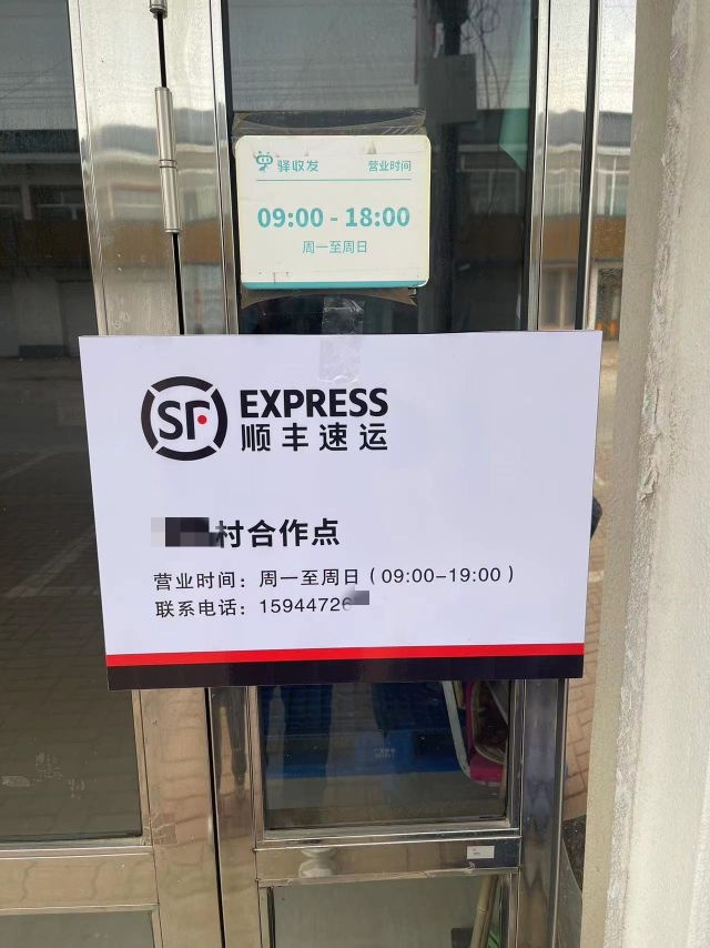 顺丰速运(盈仓村合作点)