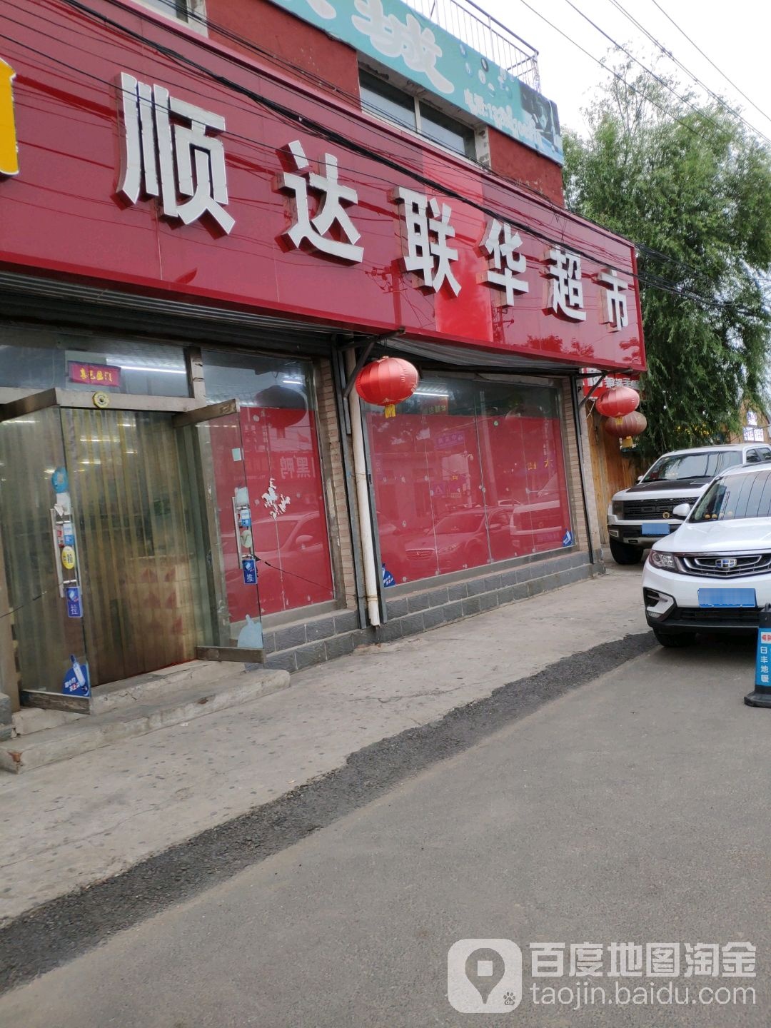 顺达联华超市(杨宋店)