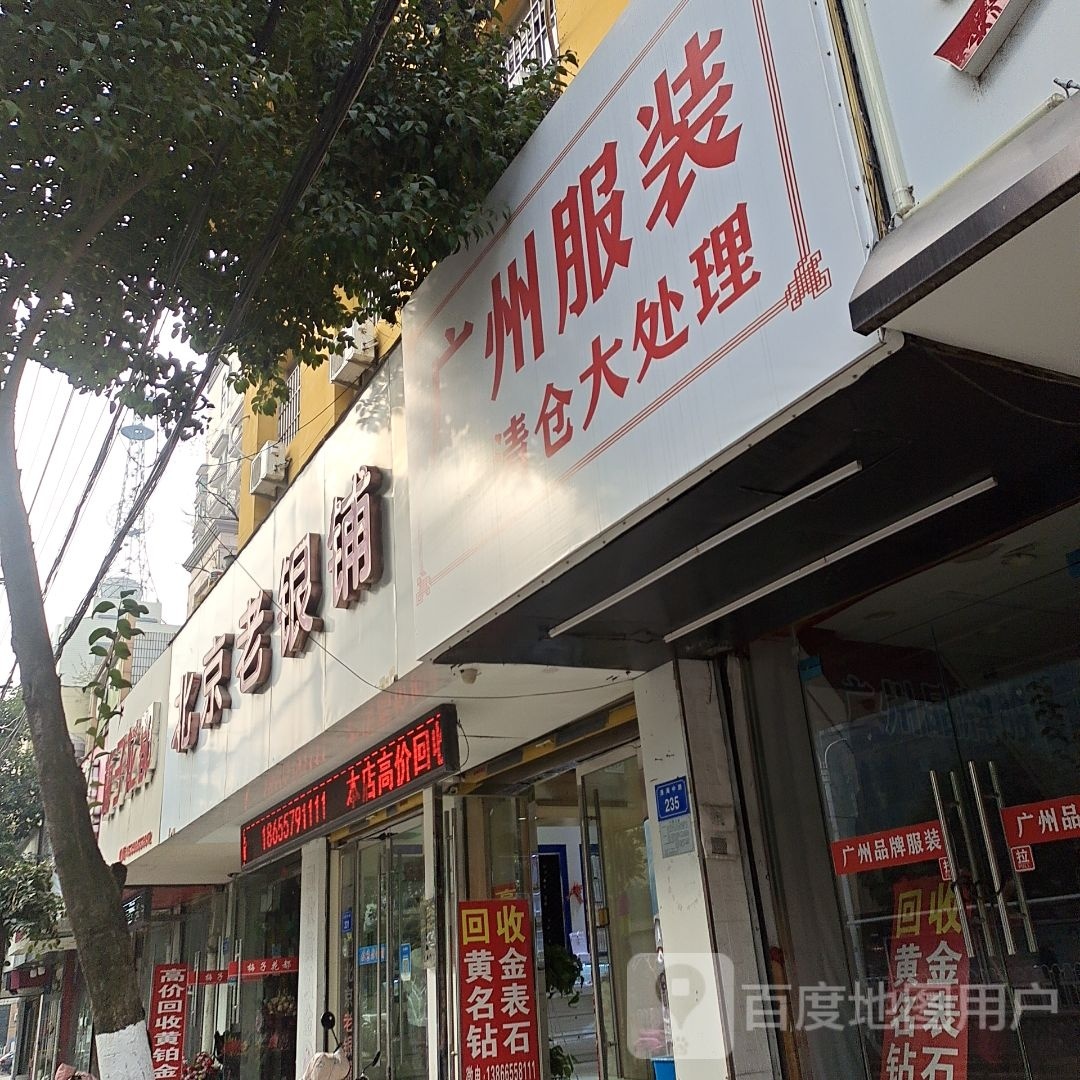 北京老银铺(淮海中路店)