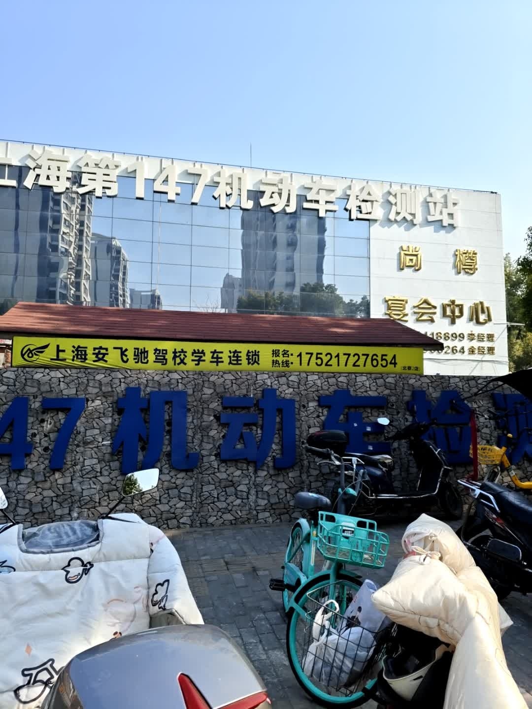 上海第147机动车检测站